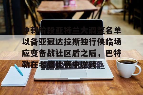 九游体育下载亚特兰大vs切尔西